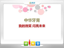 金牛中华牙膏——我的微笑闪亮未来